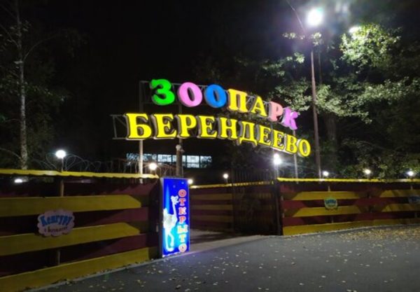 Зоопарк Берендеево в Пятигорске